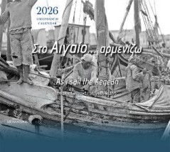 ΣΤΟ ΑΙΓΑΘΙ... ΑΡΜΕΝΙΖΩ
