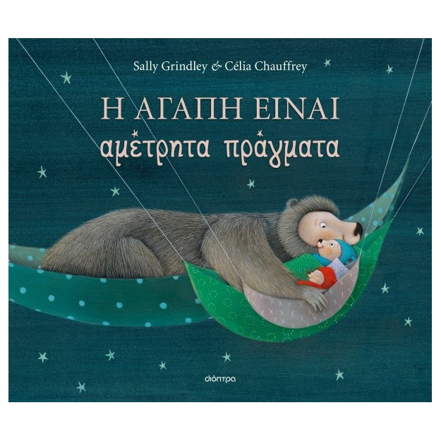 Η ΑΓΑΠΗ ΕΙΝΑΙ ΑΜΕΤΡΗΤΑ ΠΡΑΓΜΑΤΑ