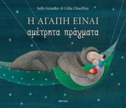 Η ΑΓΑΠΗ ΕΙΝΑΙ ΑΜΕΤΡΗΤΑ ΠΡΑΓΜΑΤΑ