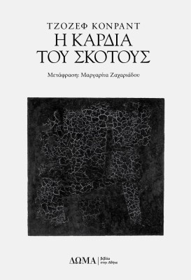 Η ΚΑΡΔΙΑ ΤΟΥ ΣΚΟΤΟΥΣ