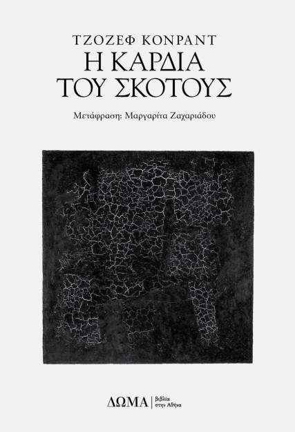 Η ΚΑΡΔΙΑ ΤΟΥ ΣΚΟΤΟΥΣ