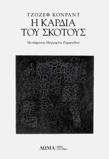 Η ΚΑΡΔΙΑ ΤΟΥ ΣΚΟΤΟΥΣ