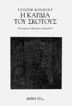 Η ΚΑΡΔΙΑ ΤΟΥ ΣΚΟΤΟΥΣ
