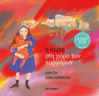 Η ΑΛΙΚΗ ΣΤΗ ΧΩΡΑ ΤΩΝ ΜΑΡΜΑΡΩΝ