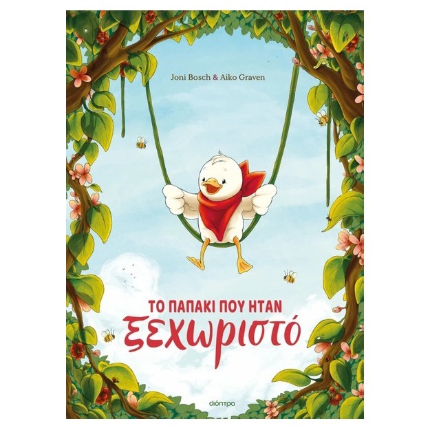 ΤΟ ΠΑΠΑΚΙ ΠΟΥ ΗΤΑΝ ΞΕΧΩΡΙΣΤΟ