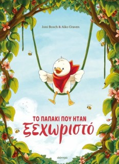 ΤΟ ΠΑΠΑΚΙ ΠΟΥ ΗΤΑΝ ΞΕΧΩΡΙΣΤΟ