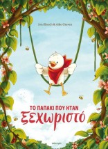 ΤΟ ΠΑΠΑΚΙ ΠΟΥ ΗΤΑΝ ΞΕΧΩΡΙΣΤΟ