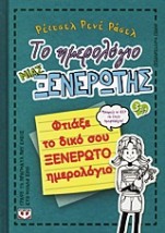 ΤΟ ΗΜΕΡΟΛΟΓΙΟ ΜΙΑΣ ΞΕΝΕΡΩΤΗΣ 3 1/2: ΦΤΙΑΞΕ ΤΟ ΔΙΚΟ ΣΟΥ ΞΕΝΕΡΩΤΟ ΗΜΕΡΟΛΟΓΙΟ
