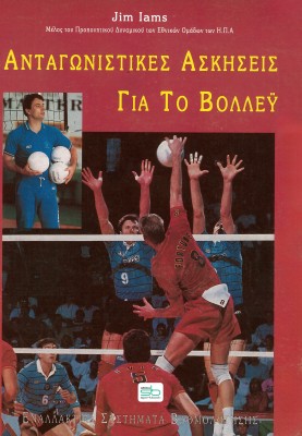 ΑΝΤΑΓΩΝΙΣΤΙΚΕΣ ΑΣΚΗΣΕΙΣ ΓΙΑ ΤΟ ΒΟΛΛΕΫ