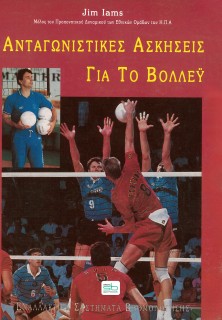 ΑΝΤΑΓΩΝΙΣΤΙΚΕΣ ΑΣΚΗΣΕΙΣ ΓΙΑ ΤΟ ΒΟΛΛΕΫ