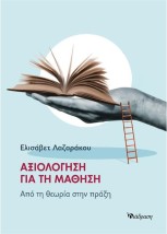 ΑΞΙΟΛΟΓΗΣΗ ΓΙΑ ΤΗ ΜΑΘΗΣΗ