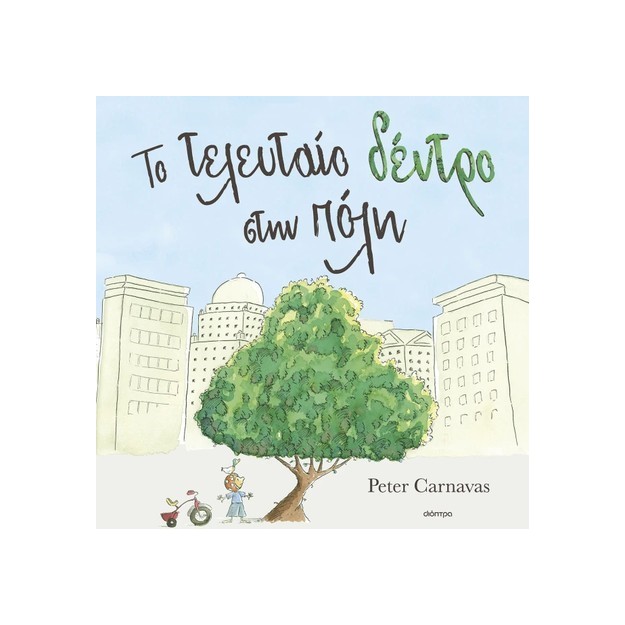 ΤΟ ΤΕΛΕΥΤΑΙΟ ΔΕΝΤΡΟ ΣΤΗΝ ΠΟΛΗ