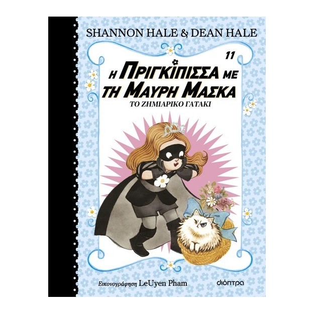 Η ΠΡΙΓΚΙΠΙΣΣΑ ΜΕ ΤΗ ΜΑΥΡΗ ΜΑΣΚΑ 11:ΤΟ ΖΗΜΙΑΡΙΚΟ ΓΑΤΑΚΙ