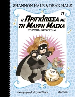 Η ΠΡΙΓΚΙΠΙΣΣΑ ΜΕ ΤΗ ΜΑΥΡΗ ΜΑΣΚΑ 11:ΤΟ ΖΗΜΙΑΡΙΚΟ ΓΑΤΑΚΙ