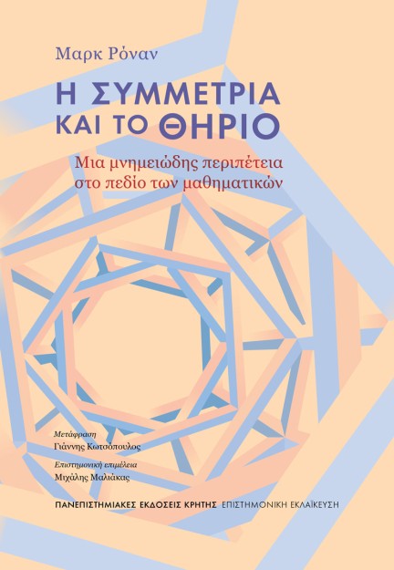 Η ΣΥΜΜΕΤΡΙΑ ΚΑΙ ΤΟ ΘΗΡΙΟ : ΜΙΑ ΜΝΗΜΕΙΏΔΗΣ ΠΕΡΙΠΈΤΕΙΑ ΣΤΟ ΠΕΔΊΟ ΤΩΝ ΜΑΘΗΜΑΤΙΚΏΝ