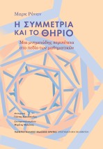 Η ΣΥΜΜΕΤΡΙΑ ΚΑΙ ΤΟ ΘΗΡΙΟ : ΜΙΑ ΜΝΗΜΕΙΏΔΗΣ ΠΕΡΙΠΈΤΕΙΑ ΣΤΟ ΠΕΔΊΟ ΤΩΝ ΜΑΘΗΜΑΤΙΚΏΝ