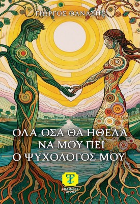ΟΛΑ ΟΣΑ ΘΑ ΗΘΕΛΑ ΝΑ ΜΟΥ ΠΕΙ Ο ΨΥΧΟΛΟΓΟΣ ΜΟΥ