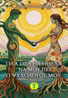ΟΛΑ ΟΣΑ ΘΑ ΗΘΕΛΑ ΝΑ ΜΟΥ ΠΕΙ Ο ΨΥΧΟΛΟΓΟΣ ΜΟΥ