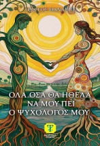 ΟΛΑ ΟΣΑ ΘΑ ΗΘΕΛΑ ΝΑ ΜΟΥ ΠΕΙ Ο ΨΥΧΟΛΟΓΟΣ ΜΟΥ