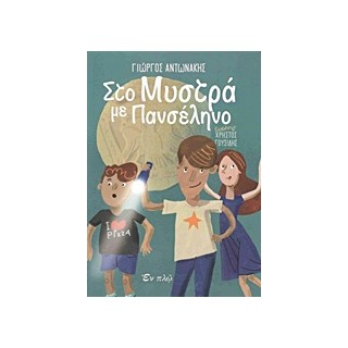 ΣΤΟ ΜΥΣΤΡΑ ΜΕ ΠΑΝΣΕΛΗΝΟ