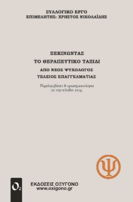 ΞΕΚΙΝΩΝΤΑΣ ΤΟ ΘΕΡΑΠΕΥΤΙΚΟ ΤΑΞΙΔΙ