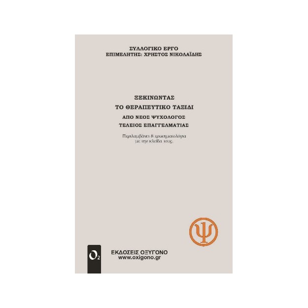 ΞΕΚΙΝΩΝΤΑΣ ΤΟ ΘΕΡΑΠΕΥΤΙΚΟ ΤΑΞΙΔΙ