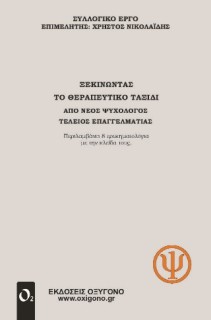 ΞΕΚΙΝΩΝΤΑΣ ΤΟ ΘΕΡΑΠΕΥΤΙΚΟ ΤΑΞΙΔΙ