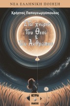 ΣΤΑ ΧΝΑΡΙΑ ΤΟΥ ΘΕΟΥ ΚΑΙ ΤΟΥ ΑΝΘΡΩΠΟΥ