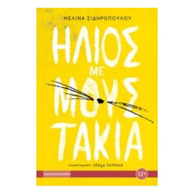 ΗΛΙΟΣ ΜΕ ΜΟΥΣΤΑΚΙΑ