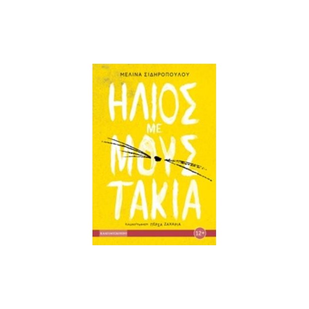 ΗΛΙΟΣ ΜΕ ΜΟΥΣΤΑΚΙΑ