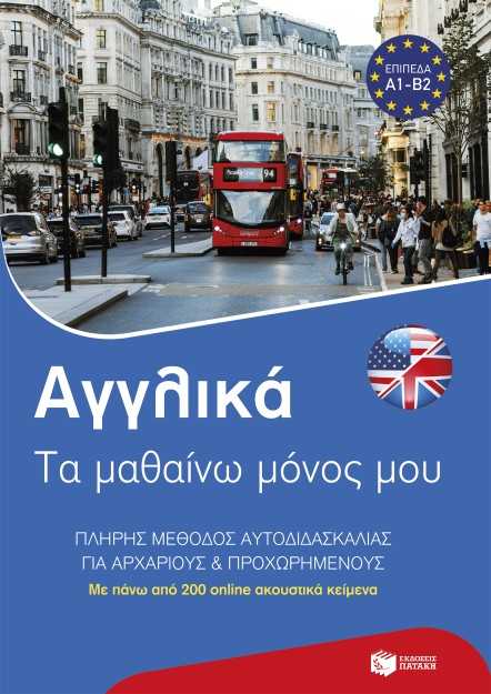 ΑΓΓΛΙΚΑ: ΤΑ ΜΑΘΑΙΝΩ ΜΟΝΟΣ ΜΟΥ. ΠΛΗΡΗΣ ΜΕΘΟΔΟΣ ΑΥΤΟΔΙΔΑΣΚΑΛΙΑΣ ΓΙΑ ΑΡΧΑΡΙΟΥΣ ΚΑΙ ΠΡΟΧΩΡΗΜΕΝΟΥΣ