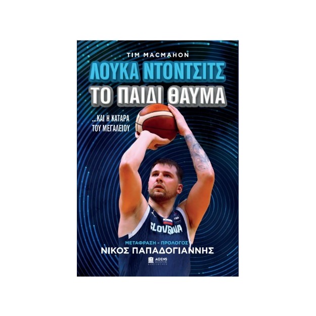 ΤΟ ΠΑΙΔΙ ΘΑΥΜΑ : ΛΟΥΚΑ ΝΤΟΝΤΣΙΤΣ