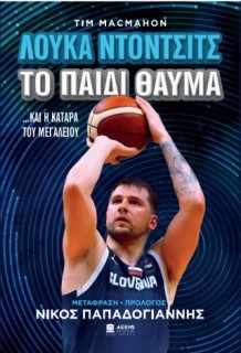 ΤΟ ΠΑΙΔΙ ΘΑΥΜΑ : ΛΟΥΚΑ ΝΤΟΝΤΣΙΤΣ