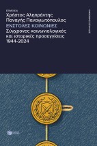 ΕΝΣΤΟΛΕΣ ΚΟΙΝΩΝΙΕΣ. ΣΥΓΧΡΟΝΕΣ ΚΟΙΝΩΝΙΟΛΟΓΙΚΕΣ ΚΑΙ ΙΣΤΟΡΙΚΕΣ ΠΡΟΣΕΓΓΙΣΕΙΣ, 1944-2024