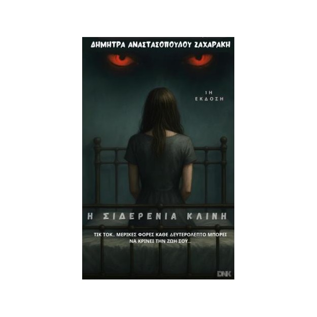 Η ΣΙΔΕΡΕΝΙΑ ΚΛΙΝΗ