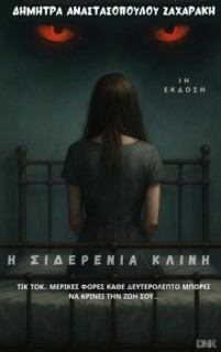 Η ΣΙΔΕΡΕΝΙΑ ΚΛΙΝΗ