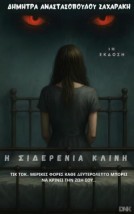 Η ΣΙΔΕΡΕΝΙΑ ΚΛΙΝΗ