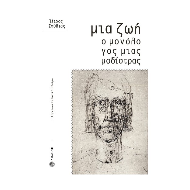 ΜΙΑ ΖΩΗ. Ο ΜΟΝΟΛΟΓΟΣ ΜΙΑΣ ΜΟΔΙΣΤΡΑΣ ΘΕΑΤΡΙΚΟΣ ΜΟΝΟΛΟΓΟΣ