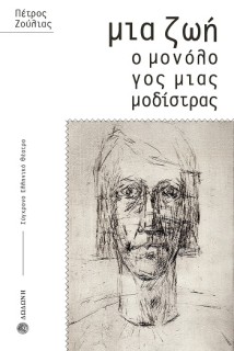 ΜΙΑ ΖΩΗ. Ο ΜΟΝΟΛΟΓΟΣ ΜΙΑΣ ΜΟΔΙΣΤΡΑΣ ΘΕΑΤΡΙΚΟΣ ΜΟΝΟΛΟΓΟΣ