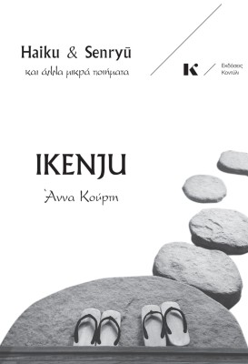 IKENJU : HAIKU & SENRYU ΚΑΙ ΆΛΛΑ ΜΙΚΡΆ ΠΟΙΉΜΑΤΑ