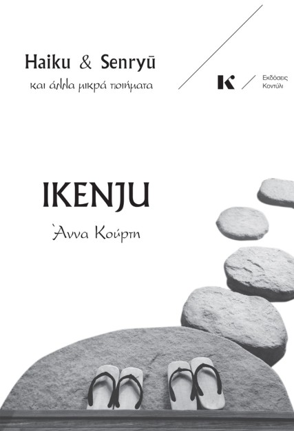 IKENJU : HAIKU & SENRYU ΚΑΙ ΆΛΛΑ ΜΙΚΡΆ ΠΟΙΉΜΑΤΑ