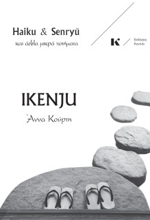 IKENJU : HAIKU & SENRYU ΚΑΙ ΆΛΛΑ ΜΙΚΡΆ ΠΟΙΉΜΑΤΑ