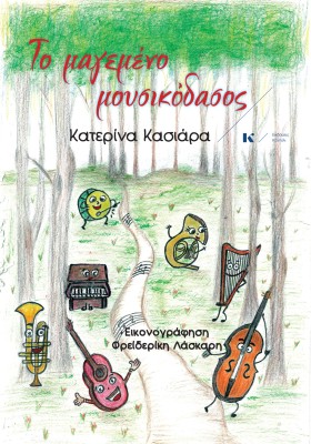 ΤΟ ΜΑΓΕΜΕΝΟ ΜΟΥΣΙΚΟΔΑΣΟΣ