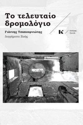 ΤΟ ΤΕΛΕΥΤΑΙΟ ΔΡΟΜΟΛΟΓΙΟ