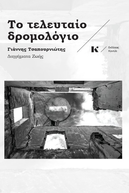 ΤΟ ΤΕΛΕΥΤΑΙΟ ΔΡΟΜΟΛΟΓΙΟ