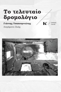 ΤΟ ΤΕΛΕΥΤΑΙΟ ΔΡΟΜΟΛΟΓΙΟ