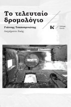 ΤΟ ΤΕΛΕΥΤΑΙΟ ΔΡΟΜΟΛΟΓΙΟ