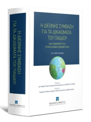 Η ΔΙΕΘΝΗΣ ΣΥΜΒΑΣΗ ΓΙΑ ΤΑ ΔΙΚΑΙΩΜΑΤΑ ΤΟΥ ΠΑΙΔΙΟΥ ΚΑΙ Η ΕΦΑΡΜΟΓΗ ΤΗΣ ΚΑΙ Η ΕΦΑΡΜΟΓΗ ΤΗΣ ΣΤΗΝ ΕΛΛΗΝΙΚΗ