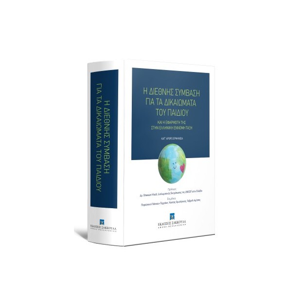 Η ΔΙΕΘΝΗΣ ΣΥΜΒΑΣΗ ΓΙΑ ΤΑ ΔΙΚΑΙΩΜΑΤΑ ΤΟΥ ΠΑΙΔΙΟΥ ΚΑΙ Η ΕΦΑΡΜΟΓΗ ΤΗΣ ΚΑΙ Η ΕΦΑΡΜΟΓΗ ΤΗΣ ΣΤΗΝ ΕΛΛΗΝΙΚΗ