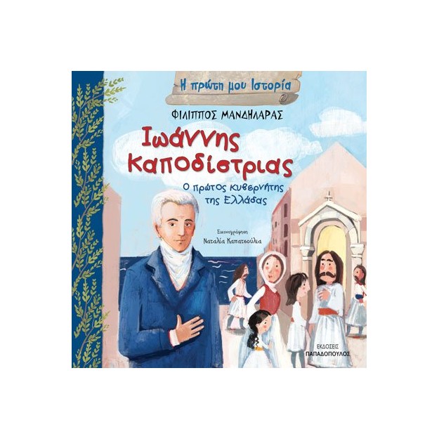 ΙΩΑΝΝΗΣ ΚΑΠΟΔΙΣΤΡΙΑΣ – Ο ΠΡΩΤΟΣ ΚΥΒΕΡΝΗΤΗΣ ΤΗΣ ΕΛΛΑΔΑΣ